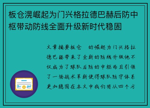 板仓滉崛起为门兴格拉德巴赫后防中枢带动防线全面升级新时代稳固