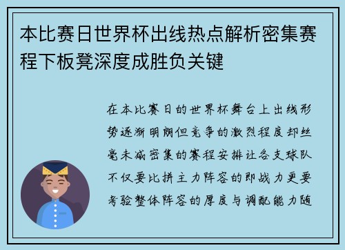 本比赛日世界杯出线热点解析密集赛程下板凳深度成胜负关键