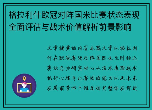 格拉利什欧冠对阵国米比赛状态表现全面评估与战术价值解析前景影响