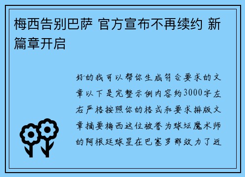 梅西告别巴萨 官方宣布不再续约 新篇章开启