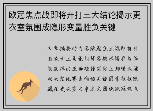 欧冠焦点战即将开打三大结论揭示更衣室氛围成隐形变量胜负关键