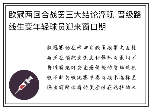欧冠两回合战罢三大结论浮现 晋级路线生变年轻球员迎来窗口期