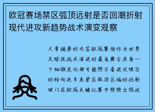 欧冠赛场禁区弧顶远射是否回潮折射现代进攻新趋势战术演变观察