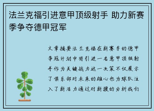法兰克福引进意甲顶级射手 助力新赛季争夺德甲冠军