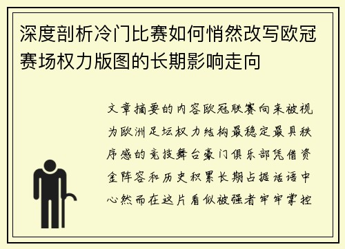 深度剖析冷门比赛如何悄然改写欧冠赛场权力版图的长期影响走向 深度剖析冷门比赛如何悄然改写欧冠赛场权力版图的长期影响走向