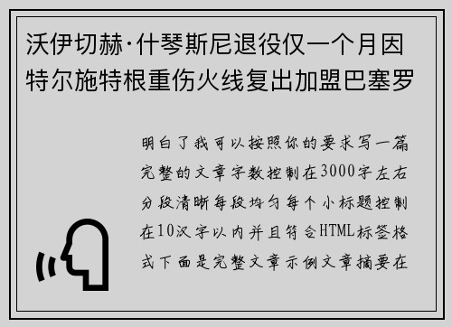 沃伊切赫·什琴斯尼退役仅一个月因特尔施特根重伤火线复出加盟巴塞罗那