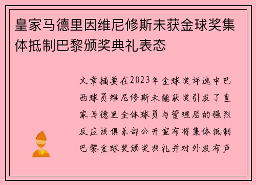 皇家马德里因维尼修斯未获金球奖集体抵制巴黎颁奖典礼表态 皇家马德里因维尼修斯未获金球奖集体抵制巴黎颁奖典礼表态