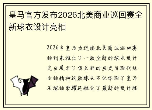 皇马官方发布2026北美商业巡回赛全新球衣设计亮相 皇马官方发布2026北美商业巡回赛全新球衣设计亮相