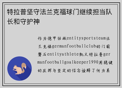特拉普坚守法兰克福球门继续担当队长和守护神 特拉普坚守法兰克福球门继续担当队长和守护神