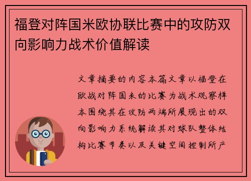福登对阵国米欧协联比赛中的攻防双向影响力战术价值解读