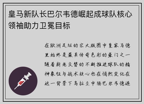 皇马新队长巴尔韦德崛起成球队核心领袖助力卫冕目标
