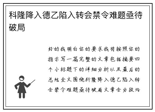 科隆降入德乙陷入转会禁令难题亟待破局