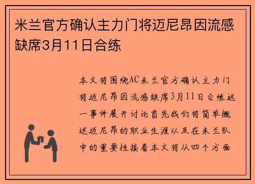 米兰官方确认主力门将迈尼昂因流感缺席3月11日合练