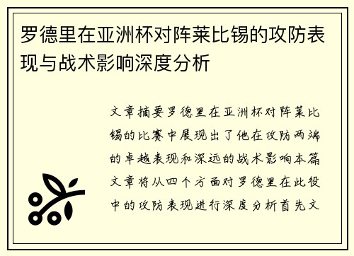 罗德里在亚洲杯对阵莱比锡的攻防表现与战术影响深度分析