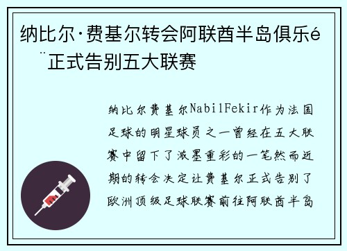 纳比尔·费基尔转会阿联酋半岛俱乐部正式告别五大联赛