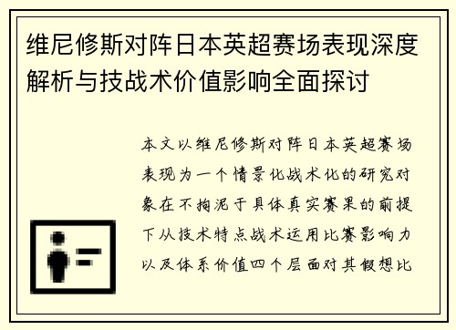 维尼修斯对阵日本英超赛场表现深度解析与技战术价值影响全面探讨