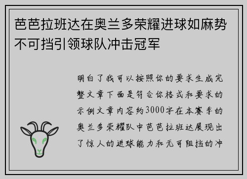 芭芭拉班达在奥兰多荣耀进球如麻势不可挡引领球队冲击冠军
