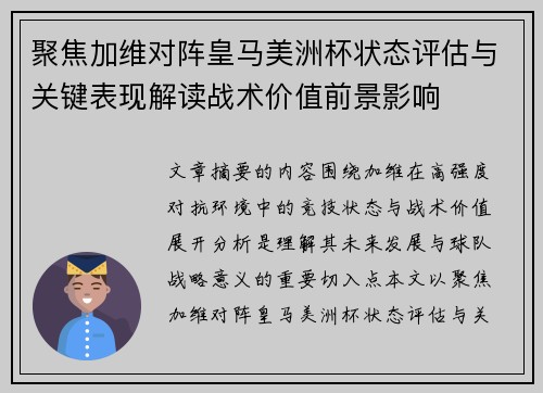 聚焦加维对阵皇马美洲杯状态评估与关键表现解读战术价值前景影响