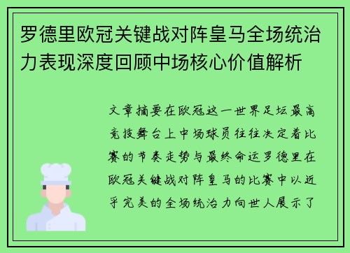 罗德里欧冠关键战对阵皇马全场统治力表现深度回顾中场核心价值解析 罗德里欧冠关键战对阵皇马全场统治力表现深度回顾中场核心价值解析