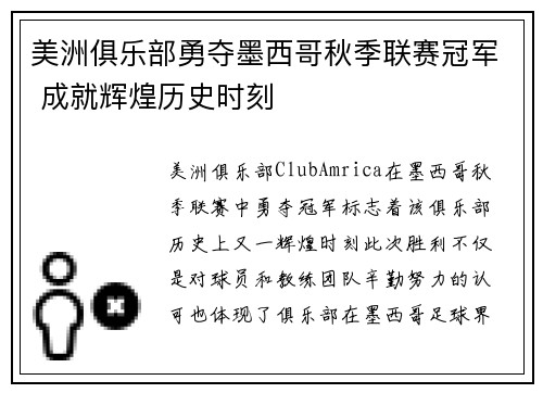 美洲俱乐部勇夺墨西哥秋季联赛冠军 成就辉煌历史时刻