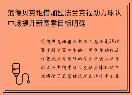 范德贝克租借加盟法兰克福助力球队中场提升新赛季目标明确