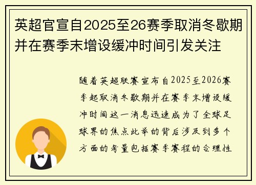 英超官宣自2025至26赛季取消冬歇期并在赛季末增设缓冲时间引发关注