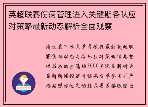 英超联赛伤病管理进入关键期各队应对策略最新动态解析全面观察