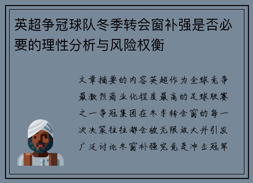 英超争冠球队冬季转会窗补强是否必要的理性分析与风险权衡