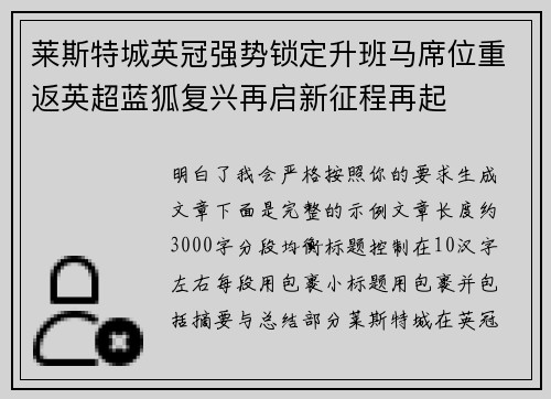 莱斯特城英冠强势锁定升班马席位重返英超蓝狐复兴再启新征程再起