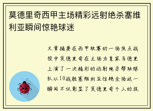 莫德里奇西甲主场精彩远射绝杀塞维利亚瞬间惊艳球迷