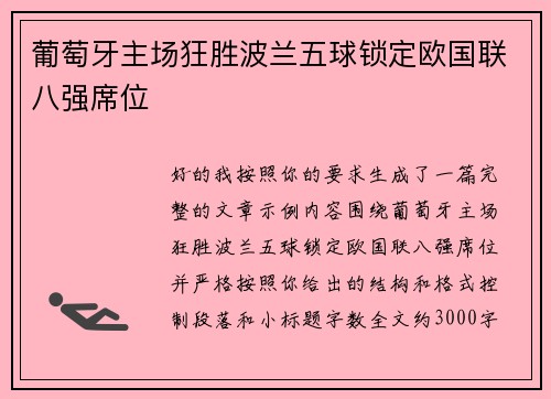 葡萄牙主场狂胜波兰五球锁定欧国联八强席位