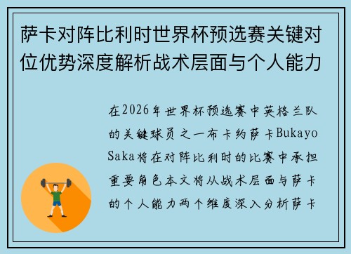 萨卡对阵比利时世界杯预选赛关键对位优势深度解析战术层面与个人能力