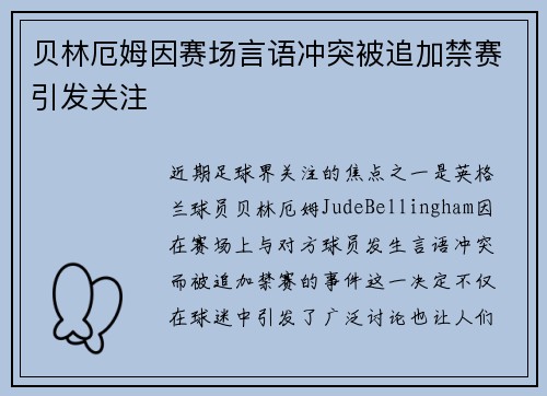 贝林厄姆因赛场言语冲突被追加禁赛引发关注