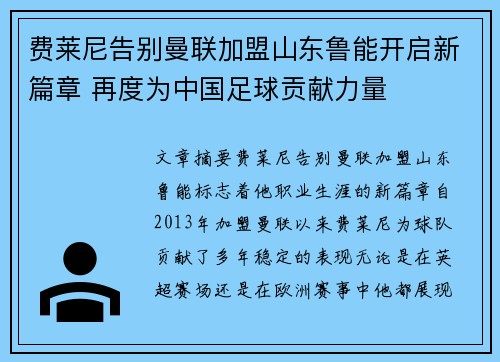 费莱尼告别曼联加盟山东鲁能开启新篇章 再度为中国足球贡献力量