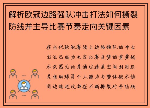 解析欧冠边路强队冲击打法如何撕裂防线并主导比赛节奏走向关键因素