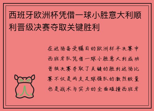 西班牙欧洲杯凭借一球小胜意大利顺利晋级决赛夺取关键胜利