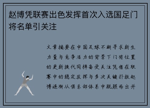 赵博凭联赛出色发挥首次入选国足门将名单引关注