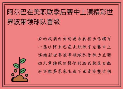 阿尔巴在美职联季后赛中上演精彩世界波带领球队晋级