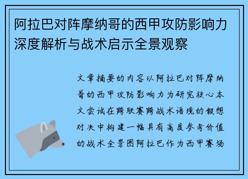 阿拉巴对阵摩纳哥的西甲攻防影响力深度解析与战术启示全景观察