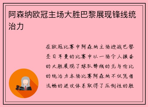 阿森纳欧冠主场大胜巴黎展现锋线统治力