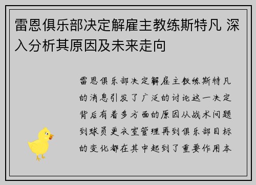 雷恩俱乐部决定解雇主教练斯特凡 深入分析其原因及未来走向