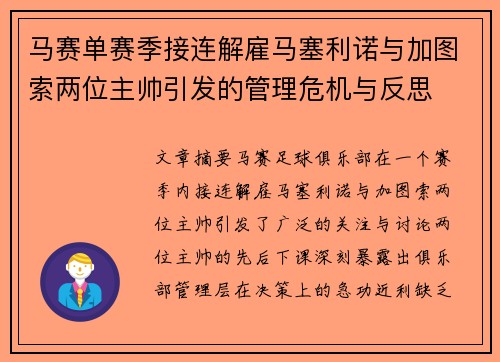 马赛单赛季接连解雇马塞利诺与加图索两位主帅引发的管理危机与反思 马赛单赛季接连解雇马塞利诺与加图索两位主帅引发的管理危机与反思