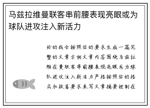 马兹拉维曼联客串前腰表现亮眼或为球队进攻注入新活力 马兹拉维曼联客串前腰表现亮眼或为球队进攻注入新活力