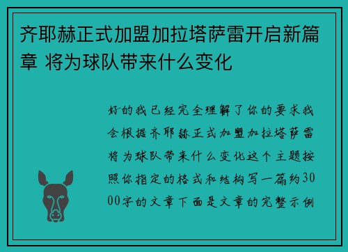 齐耶赫正式加盟加拉塔萨雷开启新篇章 将为球队带来什么变化