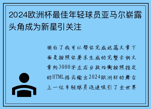 2024欧洲杯最佳年轻球员亚马尔崭露头角成为新星引关注