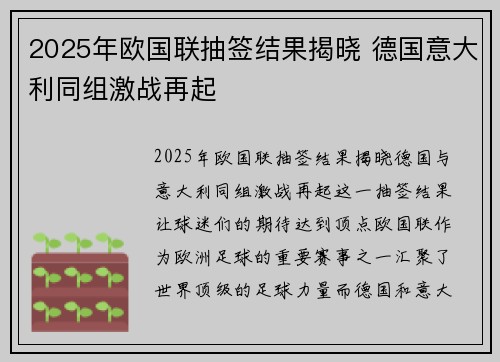 2025年欧国联抽签结果揭晓 德国意大利同组激战再起