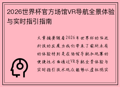 2026世界杯官方场馆VR导航全景体验与实时指引指南