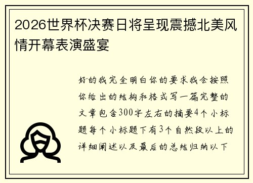 2026世界杯决赛日将呈现震撼北美风情开幕表演盛宴