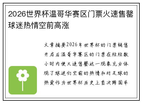 2026世界杯温哥华赛区门票火速售罄球迷热情空前高涨