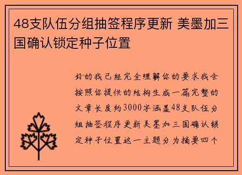 48支队伍分组抽签程序更新 美墨加三国确认锁定种子位置